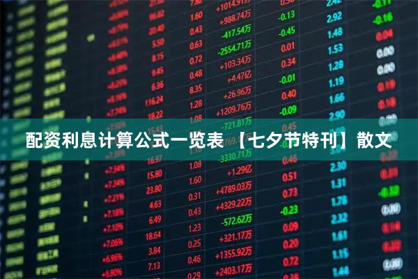 配资利息计算公式一览表 【七夕节特刊】散文