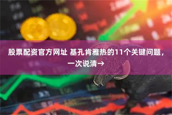 股票配资官方网址 基孔肯雅热的11个关键问题，一次说清→