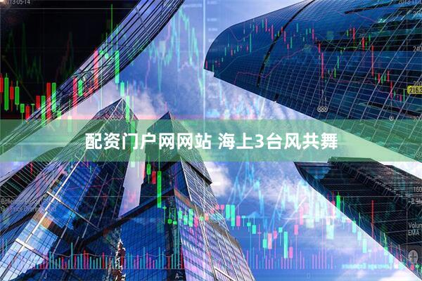 配资门户网网站 海上3台风共舞